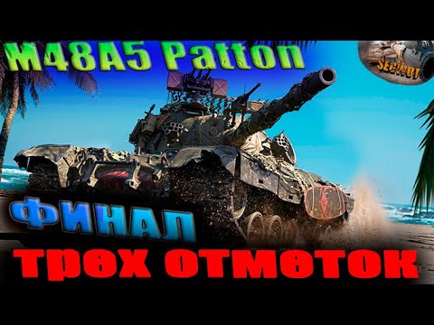 Видео: M48A5 Patton (90%) Финал ТРЕХ ОТМЕТОК EU #wot #worldoftanks