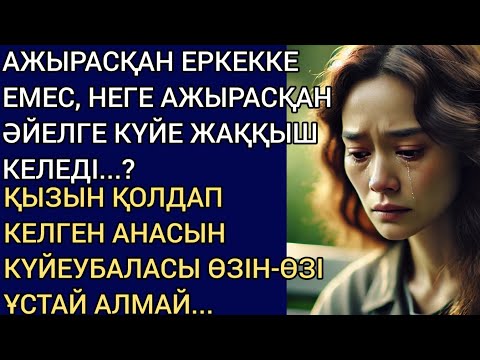 Видео: АЖЫРАСҚАН ЕРКЕККЕ ЕМЕС, НЕГЕ АЖЫРАСҚАН ӘЙЕЛГЕ КҮЙЕ ЖАҚҚЫШ? ҚЫЗЫН ҚОЛДАП КЕЛГЕН АНАСЫН КҮЙЕУБАЛАСЫ...