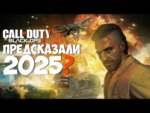 Видео: Black Ops 2 предсказала будущее?