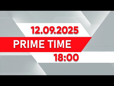 Видео: Prime Time | Выпуск 18:00 от 12.09.2025