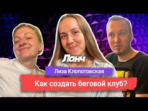 Видео: #55 - Елизавета Клопотовская. Как создать беговой клуб?