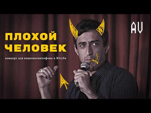 Видео: СТЕНДАП. "Плохой человек" - концерт Александра Гришаева