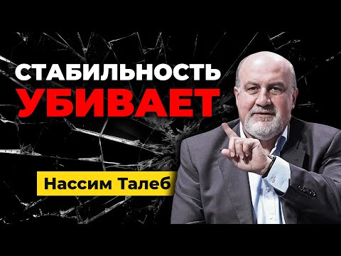Видео: Антихрупкость 2024. Неопределённость - стимул к росту. Нассим Таллеб