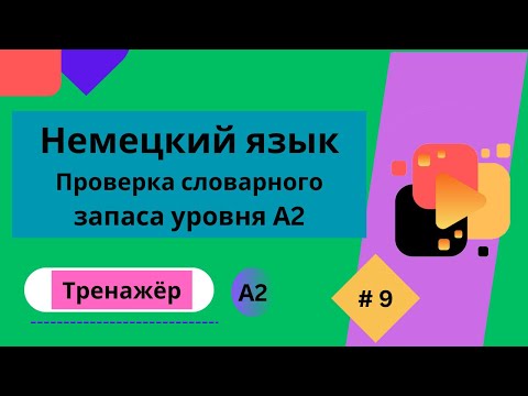 Видео: Немецкий язык: 100 слов для проверки знания словарного запаса уровня А2, часть 9.