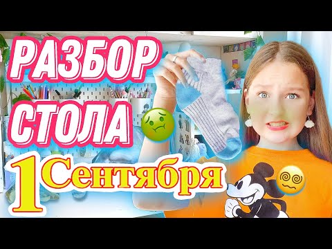 Видео: РАЗБИРАЮ СТОЛ / ЗАВТРА В ШКОЛУ