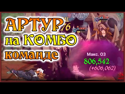 Видео: Артур и его КОМБО команда!! Самая интересная формация короля!! - 7DS Grand Cross