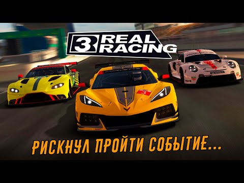 Видео: Real Racing 3 - Событие на Chevrolet Corvette C8.R (ios) #9
