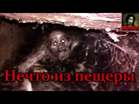 Видео: НЕЧТО ИЗ ПЕЩЕРЫ. Страшные истории на ночь. Страшилки на ночь