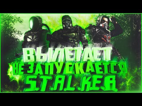 Видео: ВЫЛЕТАЕТ/НЕ ЗАПУСКАЕТСЯ S.T.A.L.K.E.R. | РЕШЕНИЕ ПРОБЛЕМЫ ВЫЛЕТА СТАЛКЕРА