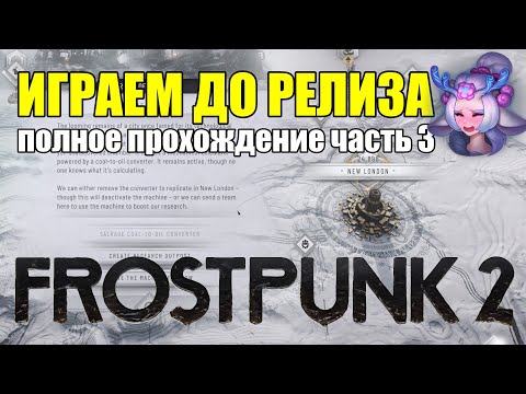 Видео: НЕ ЗАМЕРЗАЙ В FROSTPUNK 2 - ПОЛНОЕ ПРОХОЖДЕНИЕ ЧАСТЬ 3