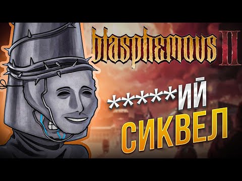 Видео: BLASPHEMOUS 2 — ІДЕАЛЬНИЙ СИКВЕЛ ЧИ ГЛОБАЛЬНЕ DLC?