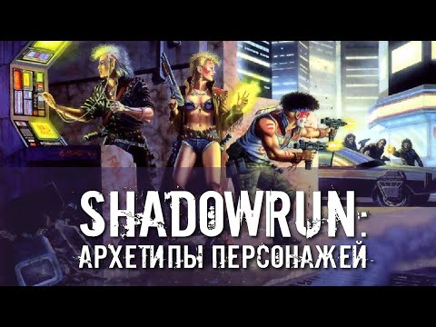 Видео: Shadowrun: архетипы персонажей.