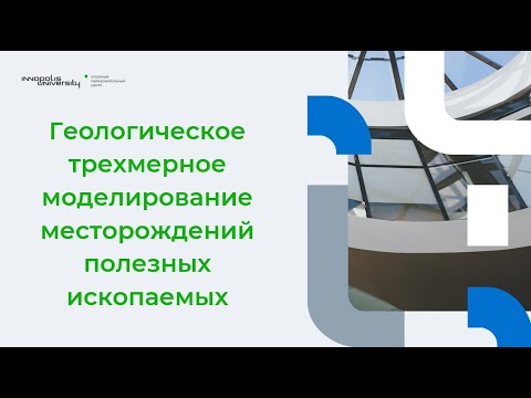 Видео: Геологическое трехмерное моделирование месторождений полезных ископаемых