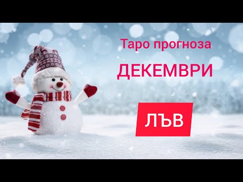 Видео: ЛЪВ ♌ Таро прогноза за ДЕКЕМВРИ 2024 #tarot #рийдинг #хороскоп #taro #лъв #tarotreading
