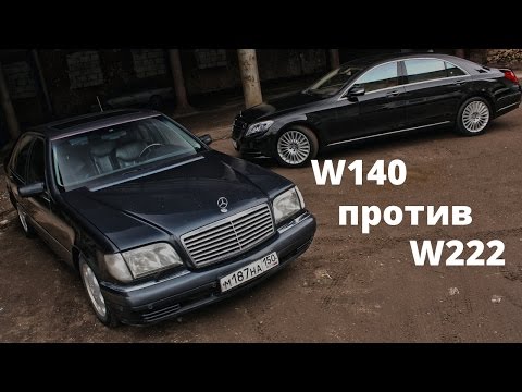 Видео: S Класс W140 (Кабан) против W222! Отзыв владельца, тест драйв Мерседес S Class 2015 (ч.5)
