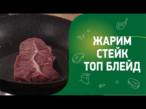 Видео: Жарим стейк Топ Блейд