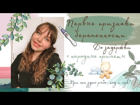 Видео: ПЕРВЫЕ ПРИЗНАКИ БЕРЕМЕННОСТИ // до задержки // + народные приметы 🤰🏻-?