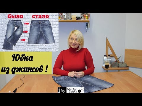 Видео: Как сшить прямую юбку из старых джинсов! ( Быстро и Просто ) by Nadia Umka!