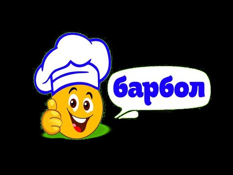 Видео: БРЕНД KG // БАРБОЛ ШИРИНДИКТЕРИ