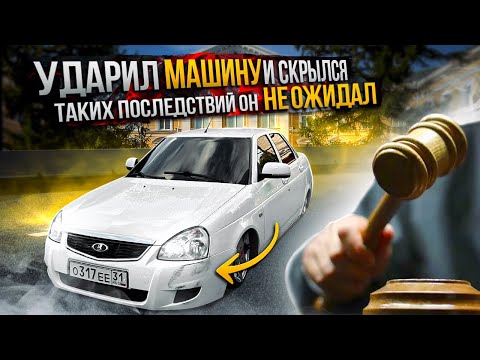 Видео: Мне УДАРИЛИ машину и СКРЫЛИСЬ / но я его НАШЕЛ 