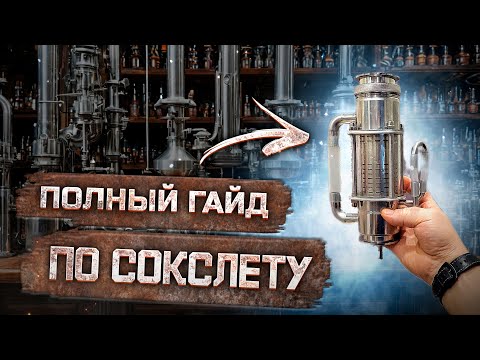 Видео: Экстрактор Сокслета полное Руководство от А до Я. ВСЁ что ты должен о нём ЗНАТЬ ! Смотри до конца !