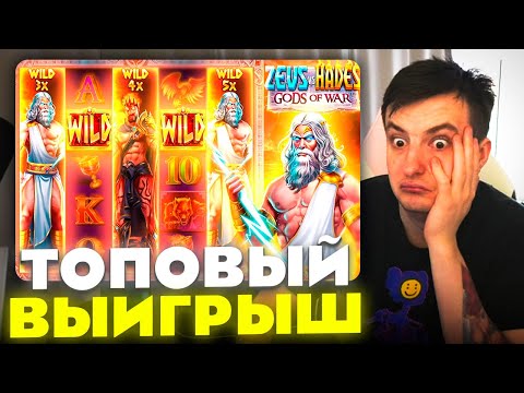 Видео: ЗЛОЙ ПОЙМАЛ ТОПОВЫЙ ВЫИГРЫШ В ZEUS VS HADES GODS OF WAR | ЛУЧШИЕ МОМЕНТЫ ЗЛОГО №468 | Заносы Недели