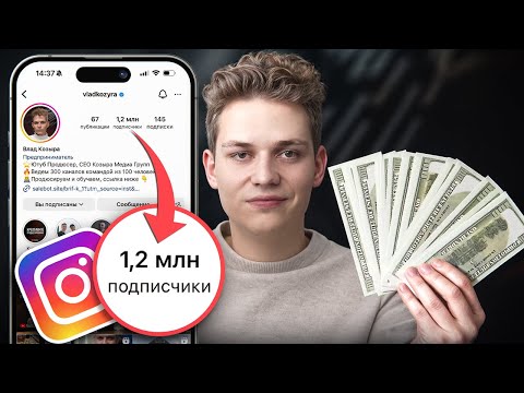 Видео: Как Раскрутить Инстаграм и Заработать 1.5 Миллиона за 30 Дней? [мой опыт, 2024]