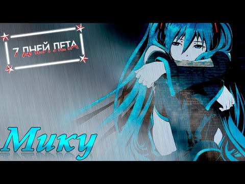 Видео: 7 дней лета... DJ Мику-рут... Реджект и плохая концовка... #5