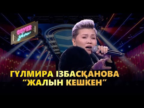 Видео: Гүлмира Ізбасқанова – «Жалын кешкен» / COVER SHOW / КАВЕР ШОУ