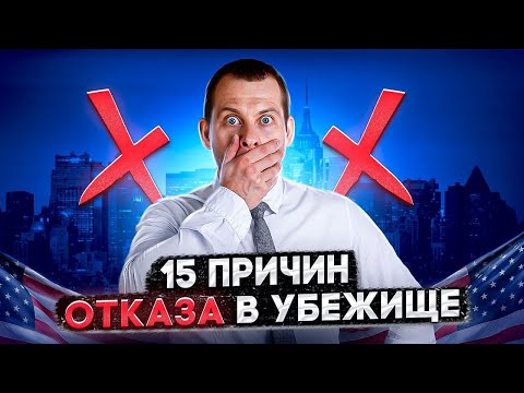 Видео: ТОП-15 ПРИЧИН ОТКАЗА В УБЕЖИЩЕ В США. КАК ИХ ИЗБЕЖАТЬ?