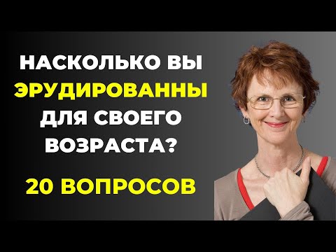 Видео: НАСКОЛЬКО СТАР ВАШ МОЗГ? ТЕСТ НА ЭРУДИЦИЮ #62 #эрудиция #викторина #тестнаэрудицию
