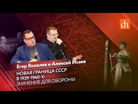 Видео: Новая граница СССР в 1939-1940-х: значение для обороны/Алексей Исаев и Егор Яковлев