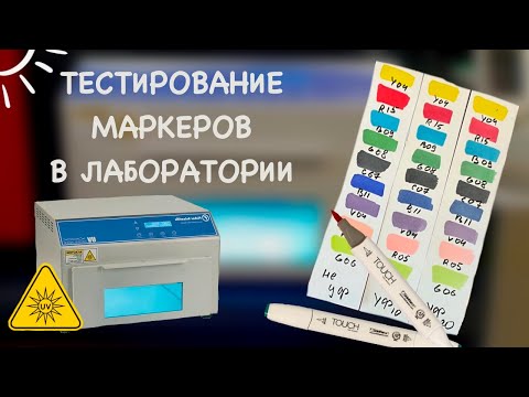 Видео: Тестирую маркеры на светостойкость // Арт-материалы, Выкраска // Touch, Prismacolor