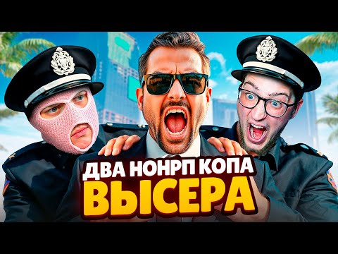 Видео: ДВА ВЫСЕРА НОНРП КОПА ДЕРЖАТ В СТРАХЕ ВЕСЬ СЕРВЕР! ПЛОХИЕ ПАРНИ НАВСЕГДА БЕЗ ДОНАТА В ГТА 5 РП!