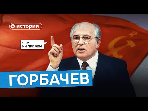 Видео: Горбачев: президент, который потерял все