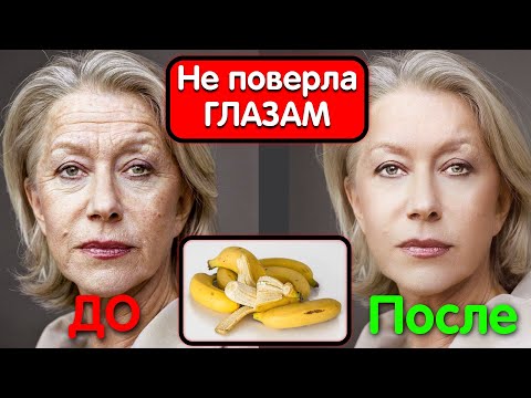 Видео: Удивительная СИЛА БАНАНА и КРАХМАЛА ! Лицо станет моложе на 10 лет  Маска для Лица от морщин и пятен