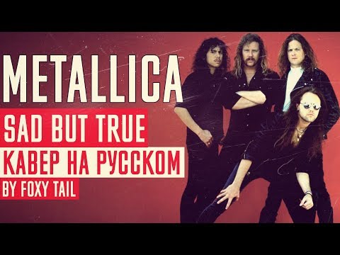 Видео: Metallica - Sad But True Перевод (Cover | Кавер На Русском) (by Foxy Tail)