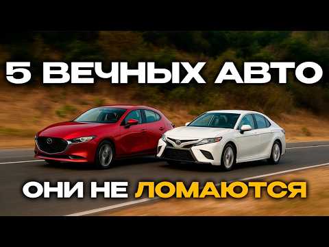 Видео: ТОП-5 НАДЕЖНЫХ АВТО, которые прослужат ещё 10+ лет! (2026)