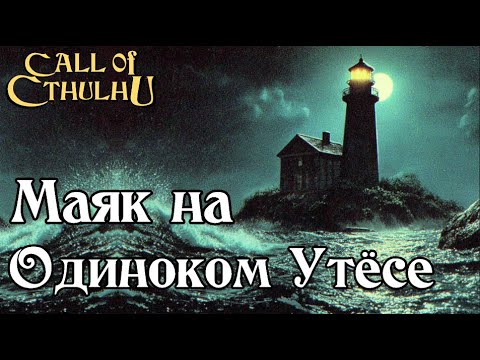 Видео: Зов Ктулху - "Маяк на Одиноком Утёсе" | Call of Cthulhu - The Lonely Point Lighthouse