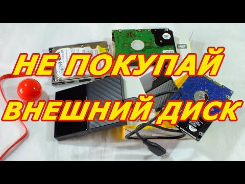 Видео: 😱 Как выбрать внешний жесткий диск дома? Как сэкономить деньги? Три лайфхака. Храним бесплатно архив