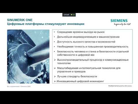 Видео: Вебинар «Обзор новой системы ЧПУ компании Siemens   SINUMERIK ONE»