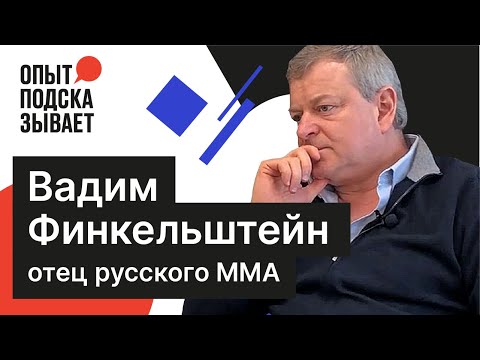 Видео: Финкельштейн: UFC научит нас платить | Опыт подсказывает
