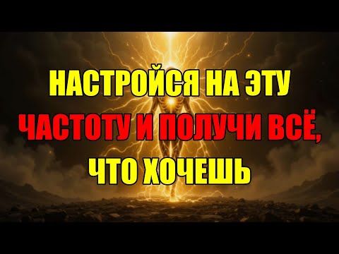 Видео: Квантовый Ключ К Реальности Вашей Мечты: Активируйте Эту Частоту Прямо Сейчас
