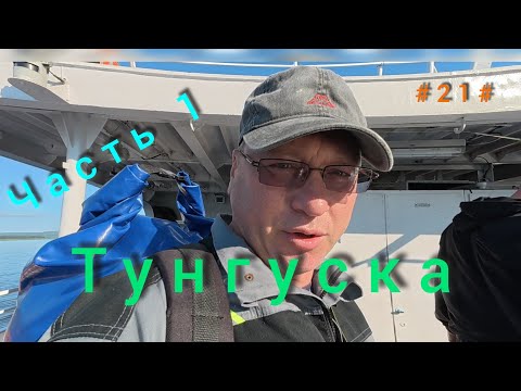 Видео: Подкаменная Тунгуска. Подъём плота с Бора до Байкита. День первый.