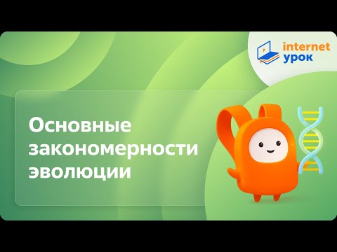 Видео: Основные закономерности эволюции. Видеоурок по биологии 11 класс