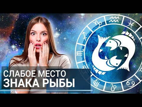 Видео: Чего боится знак Рыбы? Вся правда о самом нежном Знаке Зодиака