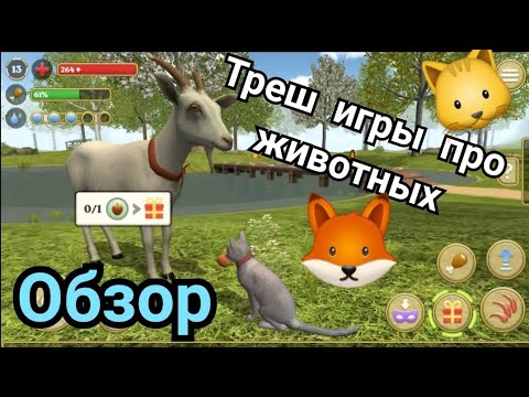 Видео: Обзор на трешовые игры про животных