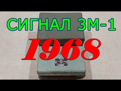 Видео: Дедушка всех СИГНАЛОВ 3М-1 / Что изменилось за одно поколение жизни человека.