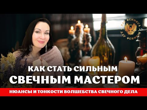 Видео: Живой урок: Как стать сильным свечным мастером, нюансы работы в вопросах и ответах