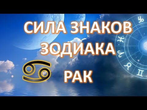 Видео: РАК ♋️ | Сила знаков Зодиака